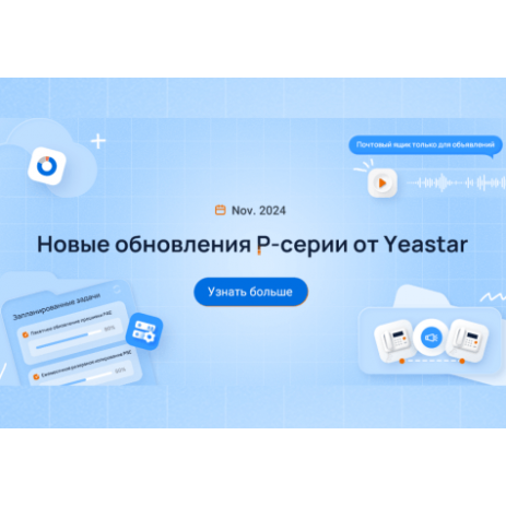 Обновления в телефонии P серии от Yeastar